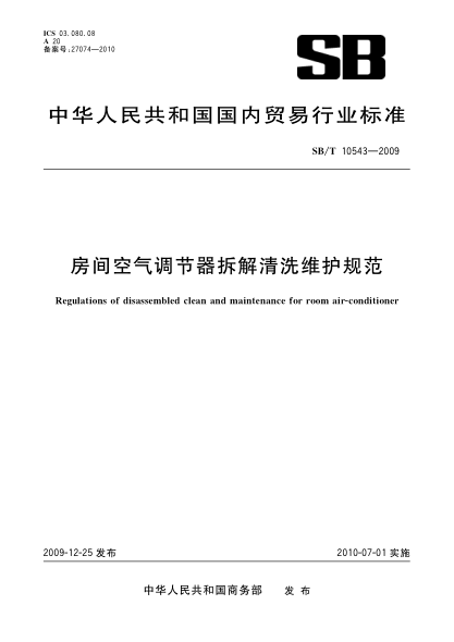 SB/T 10543-2009房間空氣調(diào)節(jié)器拆解清洗維護規(guī)范Regulations of disassembled clean and maintenance for room air-conditioner