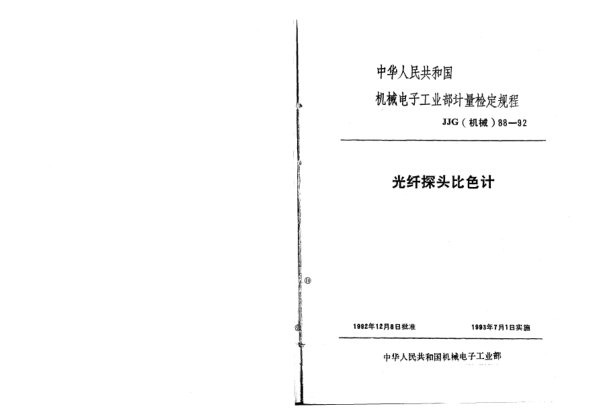 JJG(機(jī)械) 88-1992光纖探頭比色計(jì)檢定規(guī)程