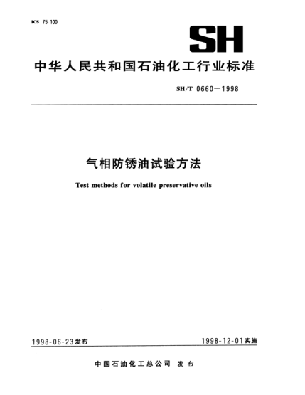 SH/T 0660-1998氣相防銹油試驗(yàn)方法Test methods for volatile preservative oils