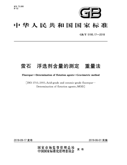 GB/T 5195.17-2018螢石  浮選劑含量的測(cè)定  重量法
