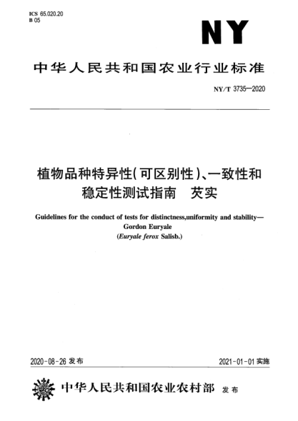 NY/T 3735-2020植物品種特異性（可區(qū)別性）、一致性和穩(wěn)定性測試指南 芡實