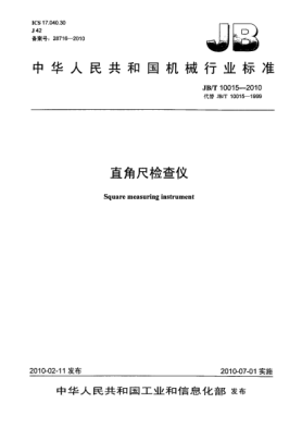 JB/T 10015-2010直角尺檢查儀Square measuring instrument