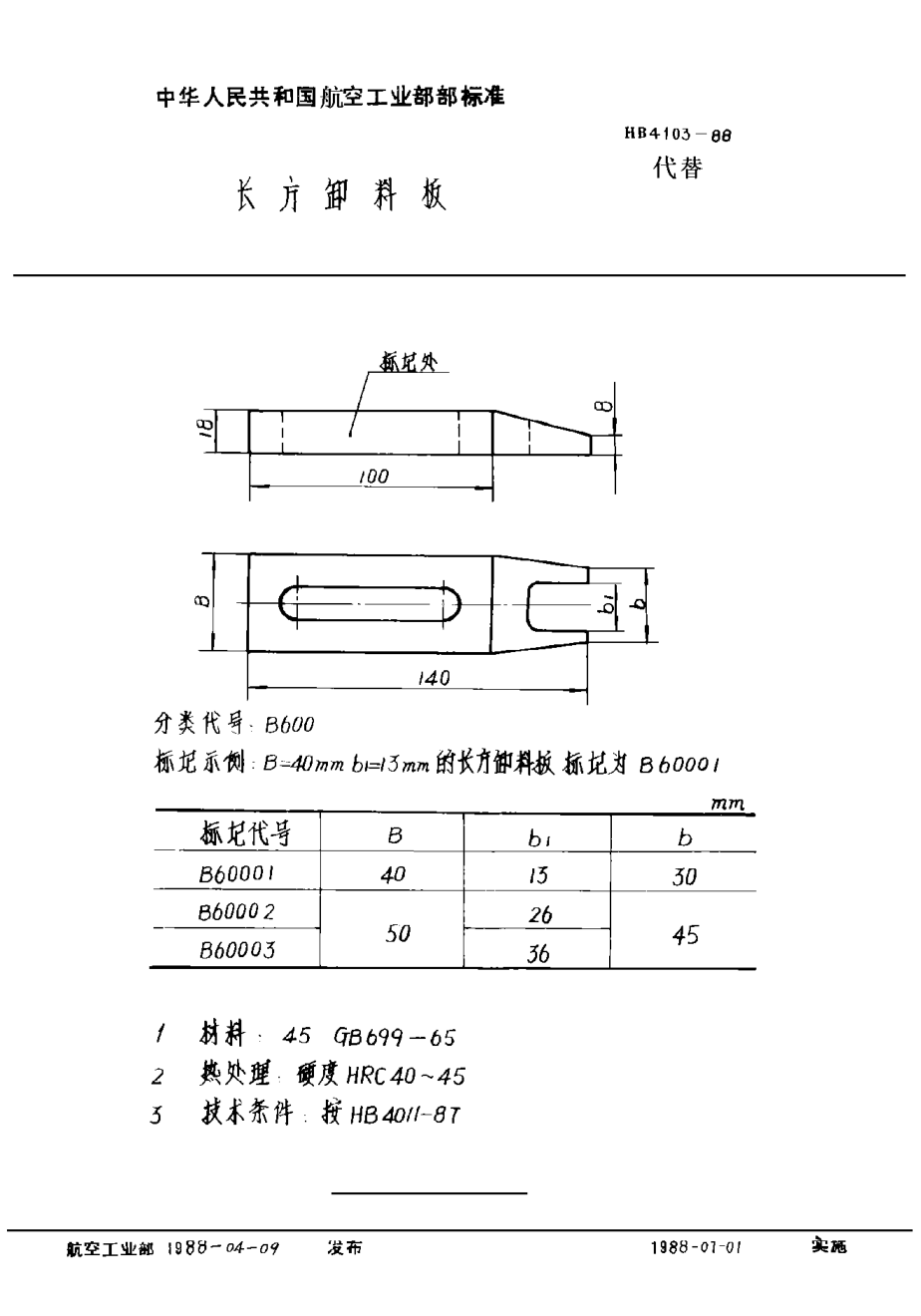 HB 4103-1988長方卸料板