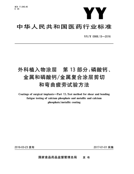 YY/T 0988.13-2016外科植入物涂層  第13部分:磷酸鈣、金屬和磷酸鈣/金屬復(fù)合涂層剪切和彎曲疲勞試驗方法