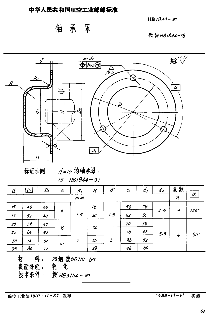HB 1844-1987軸承罩