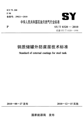 SY/T 0320-2010鋼制儲(chǔ)罐外防腐層技術(shù)標(biāo)準(zhǔn)