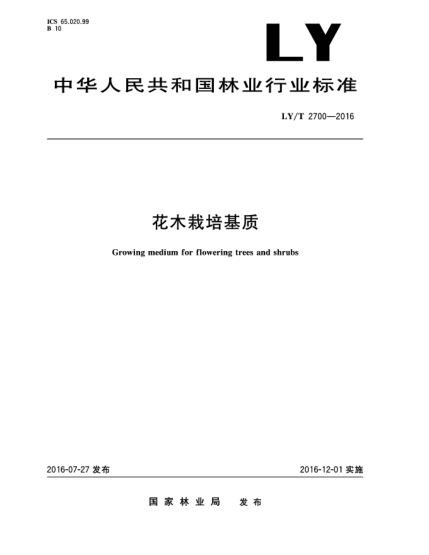 LY/T 2700-2016花木栽培基質(zhì)