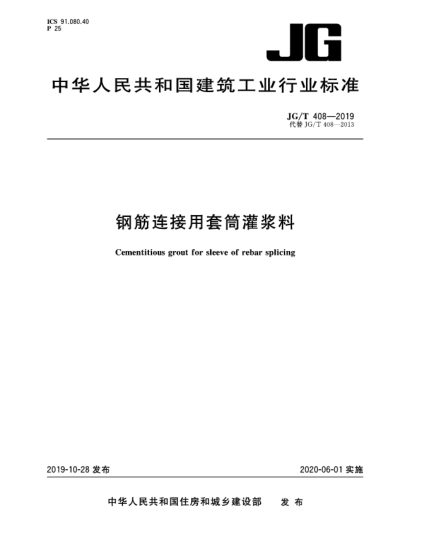 JG/T 408-2019鋼筋連接用套筒灌漿料