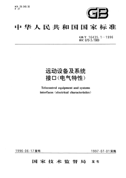 GB/T 16435.1-1996遠動設(shè)備及系統(tǒng)接口(電氣特性)Telecontrol equipment and systems interfaces (electrical characteristics)