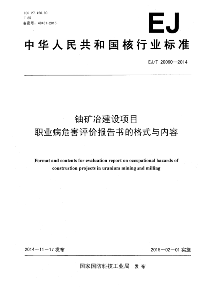 EJ/T 20060-2014鈾礦冶建設(shè)項目職業(yè)病危害評價報告書的格式與內(nèi)容