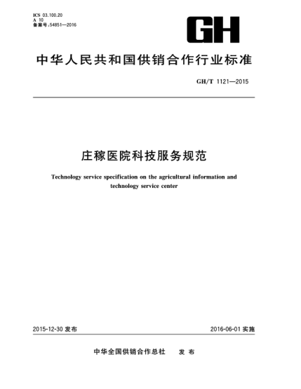 GH/T 1121-2015莊稼醫(yī)院科技服務規(guī)范