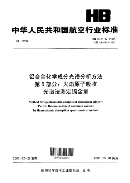 HB 6731.5-2005鋁合金化學(xué)成分光譜分析方法 第5部分：火焰原子吸收光譜法測(cè)定鎘含量Methods for spectrometric analysis of aluminium alloys -- Part 5:Determination of cadmium content by flame atomic absorption spectrometric method