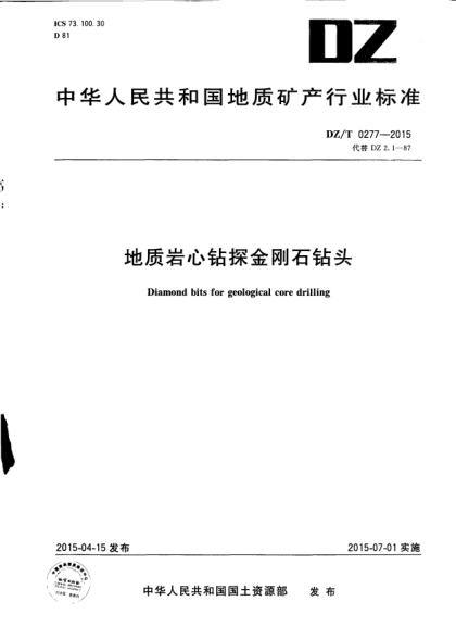 DZ/T 0277-2015地質巖心鉆探金剛石鉆頭
