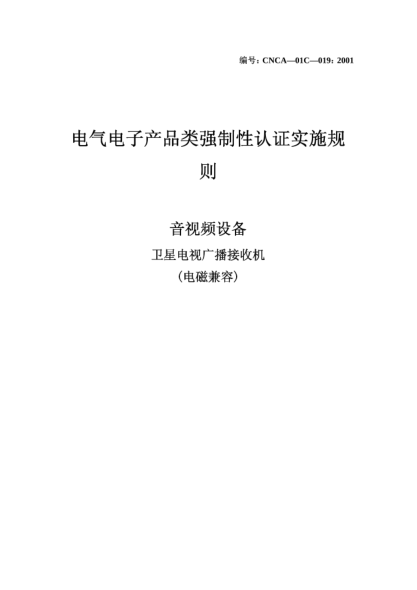 CNCA 01C-019-2001電氣電子產(chǎn)品類強制性認證實施規(guī)則.音視頻設(shè)備.衛(wèi)星電視廣播接收機(電磁兼容)