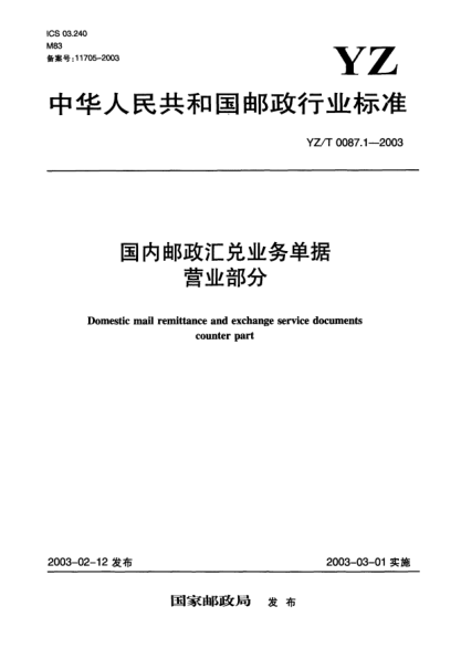YZ/T 0087.1-2003國內(nèi)郵政匯兌業(yè)務(wù)單據(jù).營業(yè)部分Domestic mail remittance and exchange service documents counter part