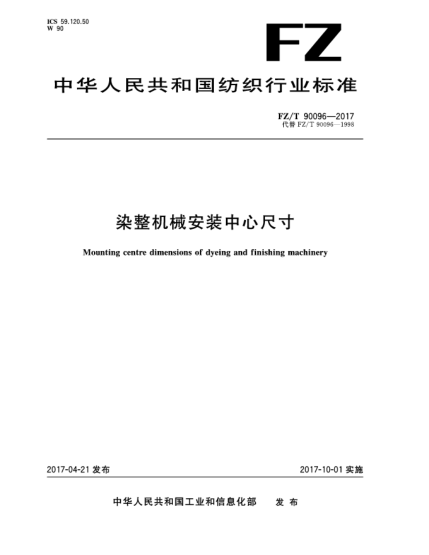 FZ/T 90096-2017染整機械安裝中心尺寸