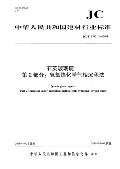 JC/T 2392.2-2018石英玻璃碇  第2部分:氫氧焰化學(xué)氣相沉積法