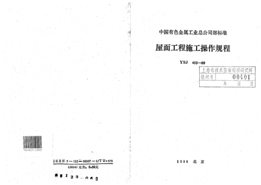 YSJ 410-1989屋面工程施工操作規(guī)程