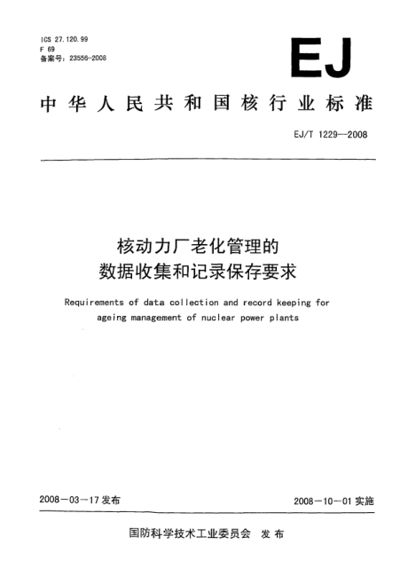 EJ/T 1229-2008核動力廠老化管理的數(shù)據(jù)收集和記錄保存要求