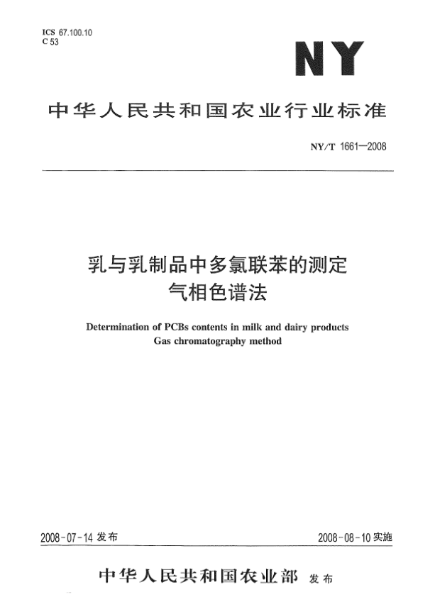 NY/T 1661-2008乳與乳制品中多氯聯(lián)苯的測(cè)定.氣相色譜法