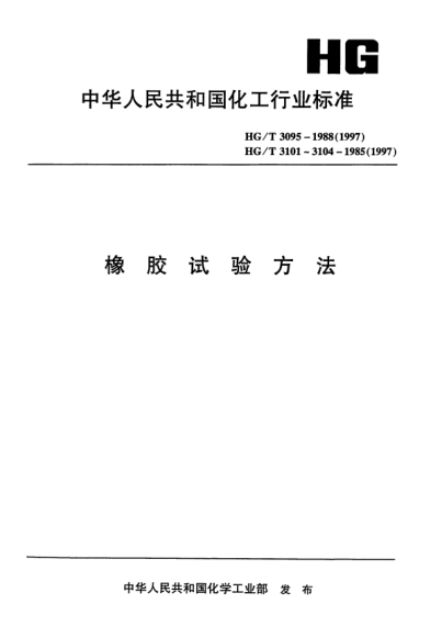 HG/T 3095-1988（1997）橡膠火焰試驗術(shù)語