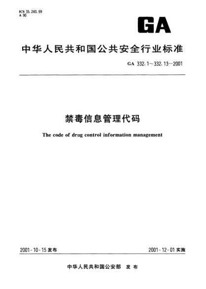 GA 332.1-2001禁毒信息管理代碼  第1部分：毒品種類代碼The code of drug control information management Part 1: Codes of drug types