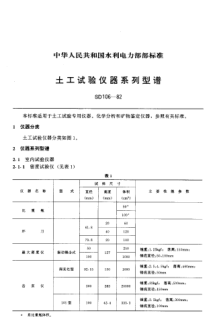 SD 106-1982土工試驗(yàn)儀器系列型譜