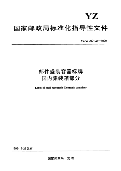 YZ/Z 0001.2-1999郵件盛裝容器標牌國內(nèi)集裝箱部分Label of mail receptacle Domestic container
