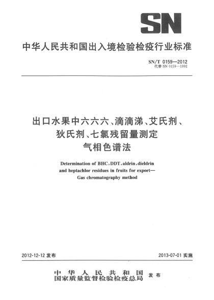 SN/T 0159-2012出口水果中六六六、滴滴涕、艾氏劑、狄氏劑、七氯殘留量測定 氣相色譜法