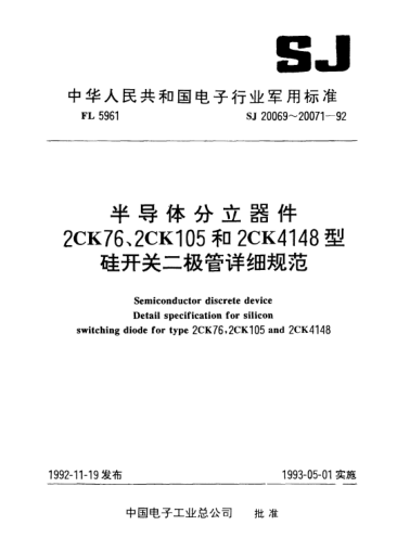 SJ 20070-1992半導(dǎo)體分立器件.2CK105型硅開關(guān)二極管詳細(xì)規(guī)范Semiconductor discrete device-Detail specification for silicon switching diode for Type 2CK105