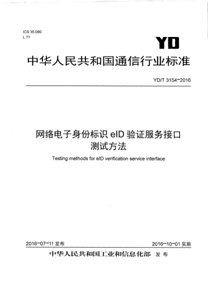 YD/T 3154-2016網(wǎng)絡(luò)電子身份標(biāo)識(shí)eID驗(yàn)證服務(wù)接口測(cè)試方法