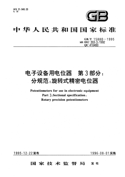 GB/T 15880-1995電子設(shè)備用電位器  第3部分;分規(guī)范: 旋轉(zhuǎn)式精密電位器Potentiometers for use in electronic equipment Part 3: Sectional specification Rotary precision potentiometers