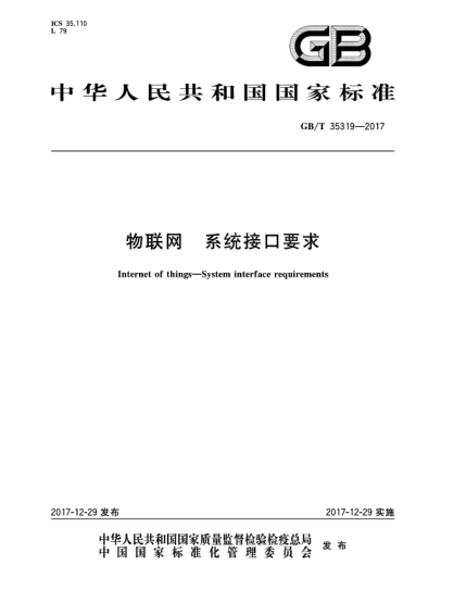 GB/T 35319-2017物聯(lián)網(wǎng)  系統(tǒng)接口要求