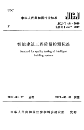 JGJ/T 454-2019智能建筑工程質(zhì)量檢測(cè)標(biāo)準(zhǔn)