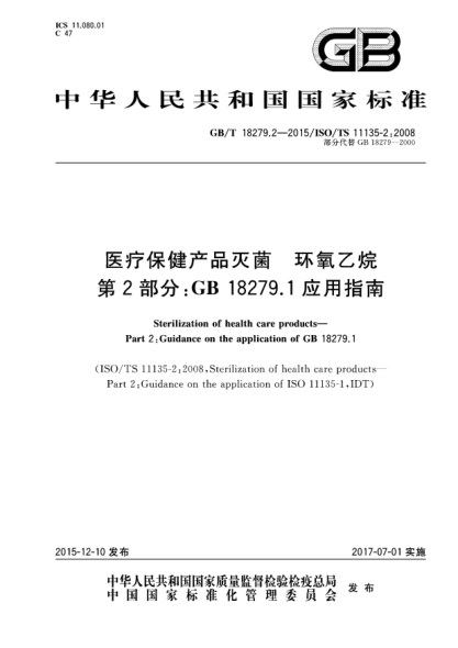 GB/T 18279.2-2015醫(yī)療保健產品的滅菌  環(huán)氧乙烷  第2部分:GB 18279.1應用指南