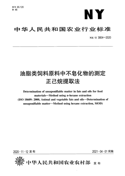 NY/T 3804-2020油脂類飼料原料中不皂化物的測定 正己烷提取法