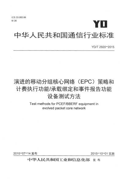 YD/T 2920-2015演進的移動分組核心網(wǎng)絡(EPC)策略和計費執(zhí)行功能/承載綁定和事件報告功能設備測試方法