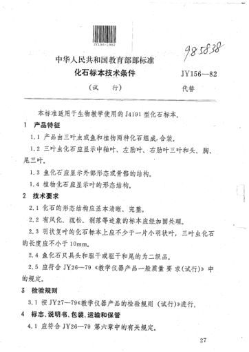 JY 156-1982化石標(biāo)本技術(shù)條件(試行)