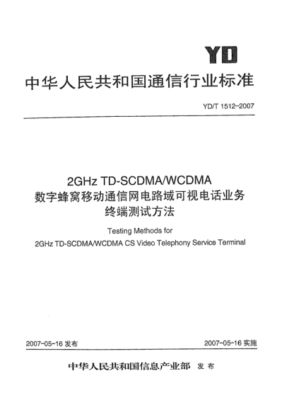 YD/T 1512-20072GHz TD-SCDMA/WCDMA數(shù)字蜂窩移動(dòng)通信網(wǎng)電路域可視電話業(yè)務(wù)終端測(cè)試方法
