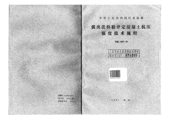 YBJ 229-1991拔出法檢驗評定混凝土抗壓強度技術規(guī)程