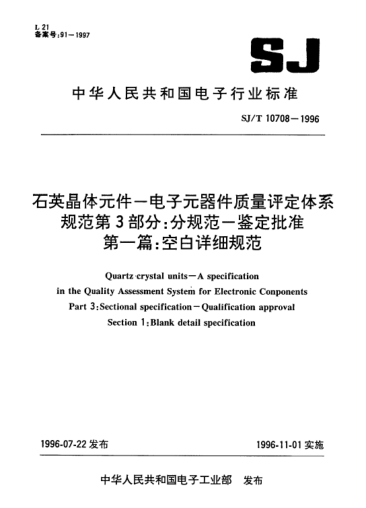 SJ/T 10708-1996石英晶體元件-電子元器件質(zhì)量評定體系規(guī)范.第3部分：分規(guī)范-鑒定批準(zhǔn).第1篇：空白詳細(xì)規(guī)范Quartz crystal units -- A specification in the Quality Assessment System for Electronic Components Part 3: Sectional specification -- Qualification approval Section 1: Blank detail specification