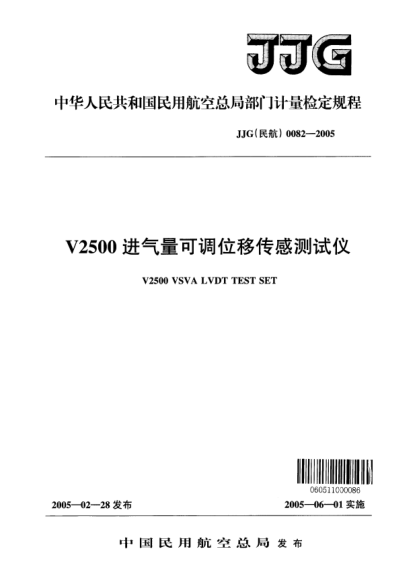 JJG(民航) 0082-2005V2500進(jìn)氣量可調(diào)位移傳感測(cè)試儀