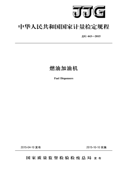 JJG 443-2015燃油加油機檢定規(guī)程