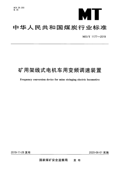 MT/T 1177-2019礦用架線式電機車用變頻調(diào)速裝置