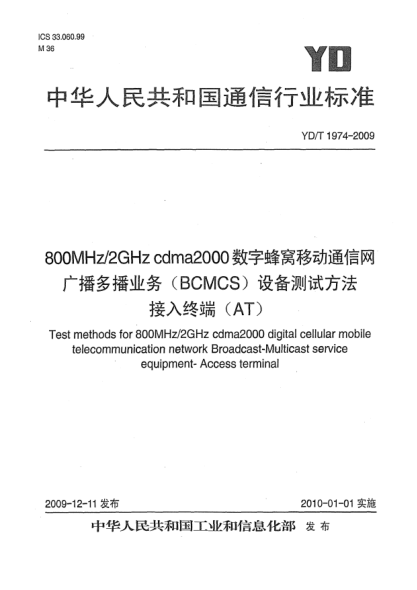 YD/T 1974-2009800MHz/2GHz cdma2000數(shù)字蜂窩移動通信網(wǎng)廣播多播業(yè)務(wù)(BCMCS)設(shè)備測試方法:接入終端(AT)Test methods for 800MHz/2GHz cdma2000 digital cellular mobile telecommunication network Broadcast-Multicast service equipment -Access terminal