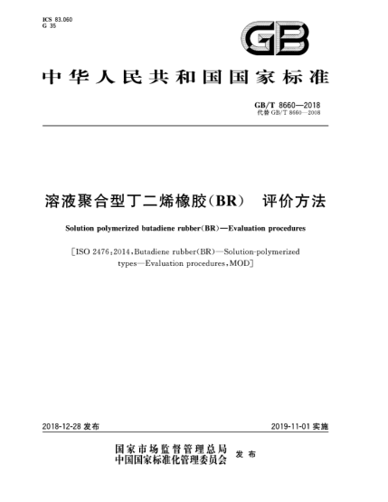 GB/T 8660-2018溶液聚合型丁二烯橡膠(BR)  評價方法