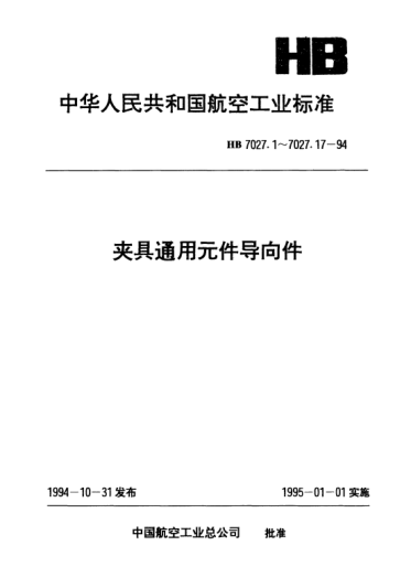 HB 7027.5-1994夾具通用元件導向件.高速鉸孔用導套