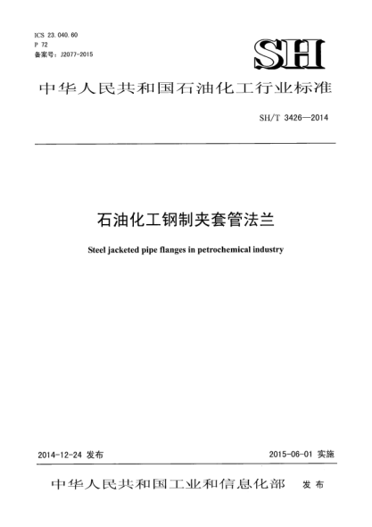 SH/T 3426-2014石油化工鋼制夾套管法蘭