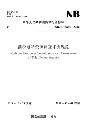 NB/T 10082-2018潮汐電站資源調(diào)查評價規(guī)范