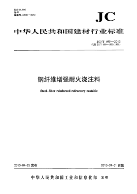 JC/T 499-2013鋼纖維增強(qiáng)耐火澆注料